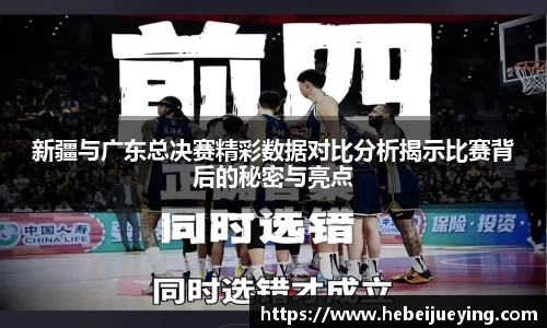 新疆与广东总决赛精彩数据对比分析揭示比赛背后的秘密与亮点