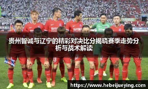贵州智诚与辽宁的精彩对决比分揭晓赛季走势分析与战术解读