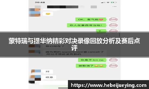 蒙特瑞与提华纳精彩对决录像回放分析及赛后点评