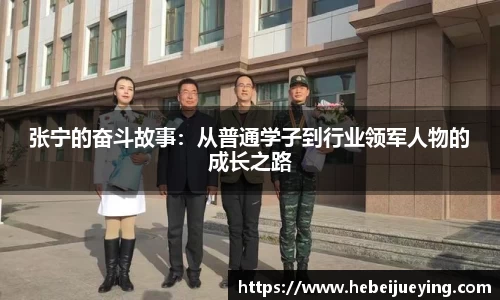张宁的奋斗故事：从普通学子到行业领军人物的成长之路