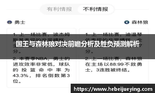 国王与森林狼对决前瞻分析及胜负预测解析
