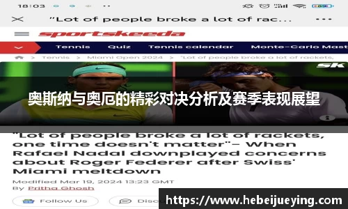 奥斯纳与奥厄的精彩对决分析及赛季表现展望