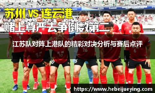 江苏队对阵上港队的精彩对决分析与赛后点评
