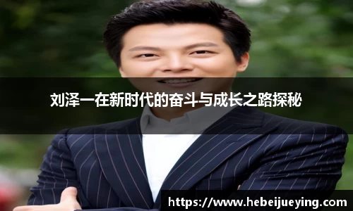 刘泽一在新时代的奋斗与成长之路探秘