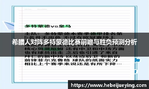 希腊人对阵多特蒙德比赛前瞻与胜负预测分析
