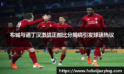 布城与诺丁汉激战正酣比分揭晓引发球迷热议