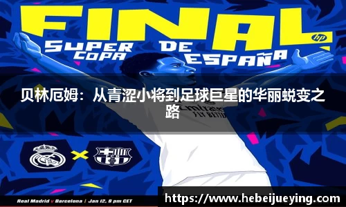 贝林厄姆：从青涩小将到足球巨星的华丽蜕变之路