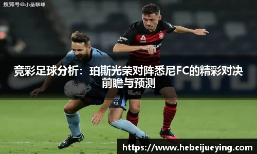 竞彩足球分析：珀斯光荣对阵悉尼FC的精彩对决前瞻与预测