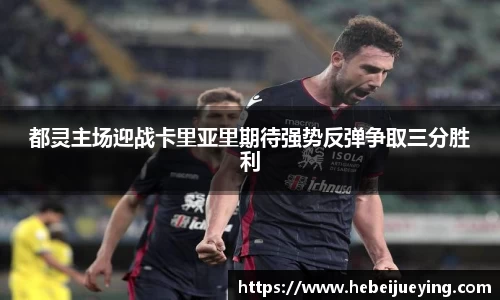 都灵主场迎战卡里亚里期待强势反弹争取三分胜利